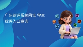 广东综评系统网址 学生综评入口查询 - php中文网