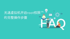 光速虚拟机开启root权限的完整操作步骤 - php中文网