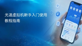 光速虚拟机新手入门使用教程指南 - php中文网
