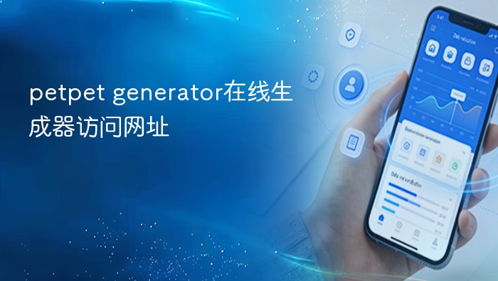 petpet generator在线生成器访问网址 - php中文网
