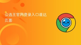 公选王官网登录入口直达页面