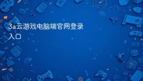 3a云游戏电脑端官网登录入口