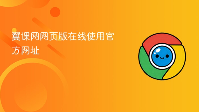 翼课网网页版在线使用官方网址 - php中文网
