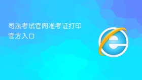 司法考试官网准考证打印官方入口