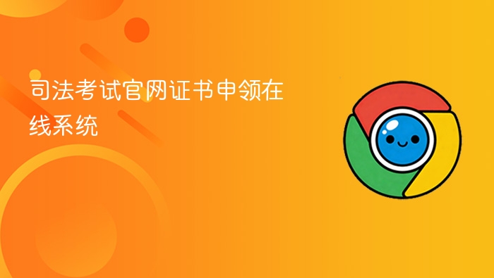 司法考试官网证书申领在线系统 - php中文网