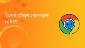 司法考试官网证书申领在线系统