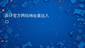 异环官方网站地址直达入口