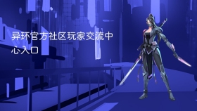 异环官方社区玩家交流中心入口