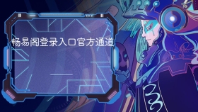 畅易阁登录入口官方通道
