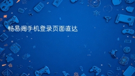 畅易阁手机登录页面直达