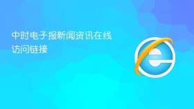 中时电子报新闻资讯在线访问链接