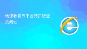 畅课教育云平台网页版登录网址