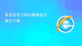 易语言官方网站最新版安装包下载