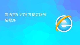 易语言5.93官方稳定版安装程序