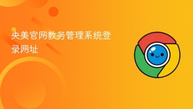 央美官网教务管理系统登录网址