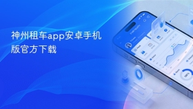 神州租车app安卓手机版官方下载 - php中文网