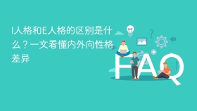 I人格和E人格的区别是什么？一文看懂内外向性格差异