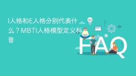 I人格和E人格分别代表什么？MBTI人格模型定义科普