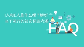 I人和E人是什么梗？解析当下流行的社交标签内涵