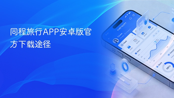同程旅行app安卓版官方下载途径 - php中文网