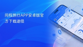 同程旅行app安卓版官方下载途径 - php中文网
