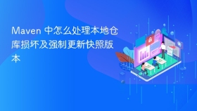 Maven 中怎么处理本地仓库损坏及强制更新快照版本