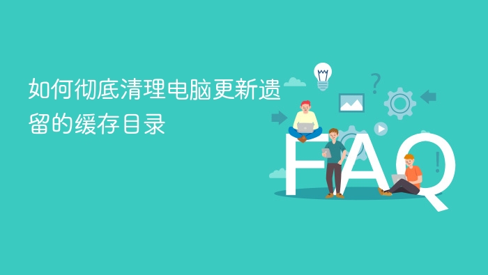 如何彻底清理电脑更新遗留的缓存目录 - php中文网