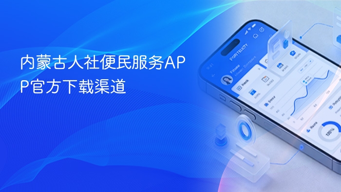 内蒙古人社便民服务app官方下载渠道 - php中文网