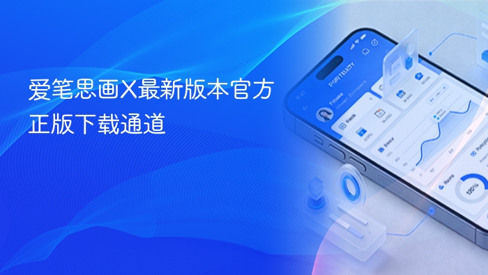 爱笔思画x最新版本官方正版下载通道 - php中文网