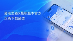 爱笔思画X最新版本官方正版下载通道