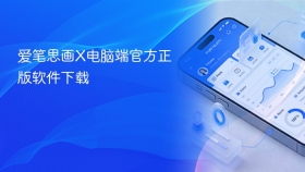 爱笔思画X电脑端官方正版软件下载