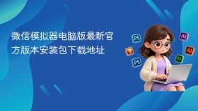 微信模拟器电脑版最新官方版本安装包下载地址