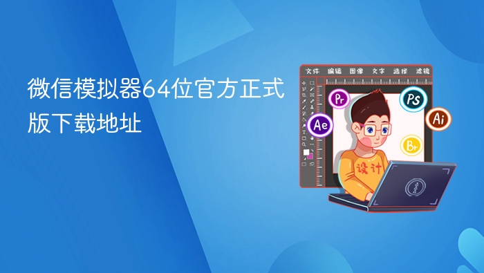 微信模拟器64位官方正式版下载地址 - php中文网