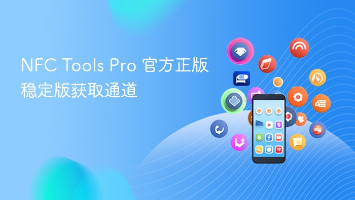 nfc tools pro 官方正版稳定版获取通道 - php中文网