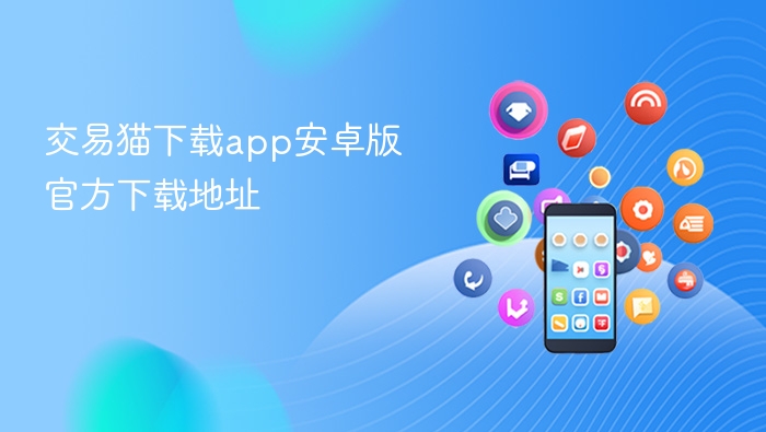 交易猫下载app安卓版官方下载地址 - php中文网