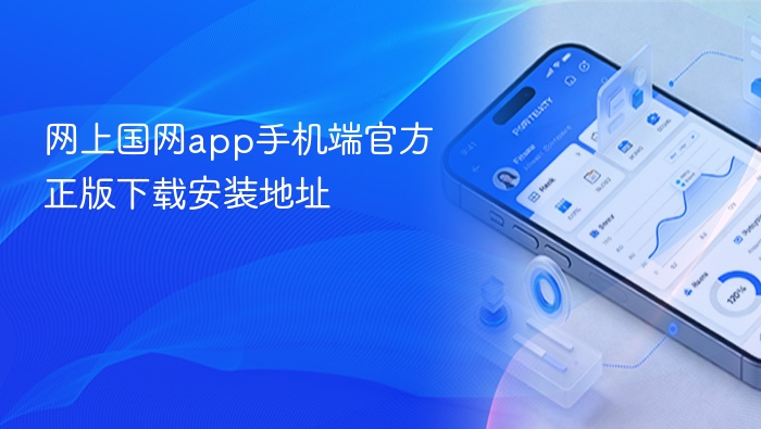 网上国网app手机端官方正版下载安装地址 - php中文网