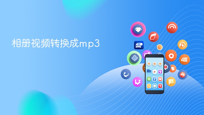 相册视频转换成mp3 - php中文网