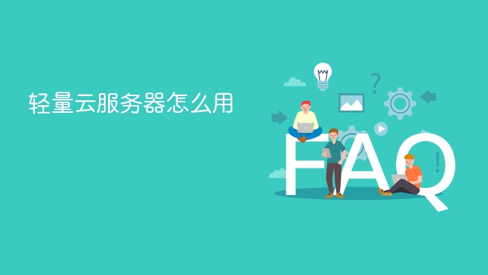 轻量云服务器怎么用 - php中文网