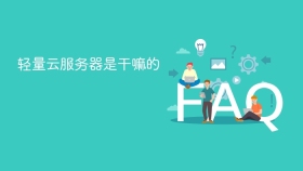 轻量云服务器是干嘛的 - php中文网