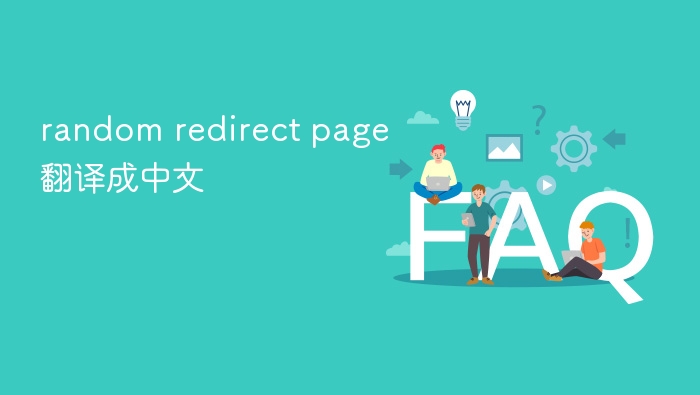 random redirect page翻译成中文 - php中文网