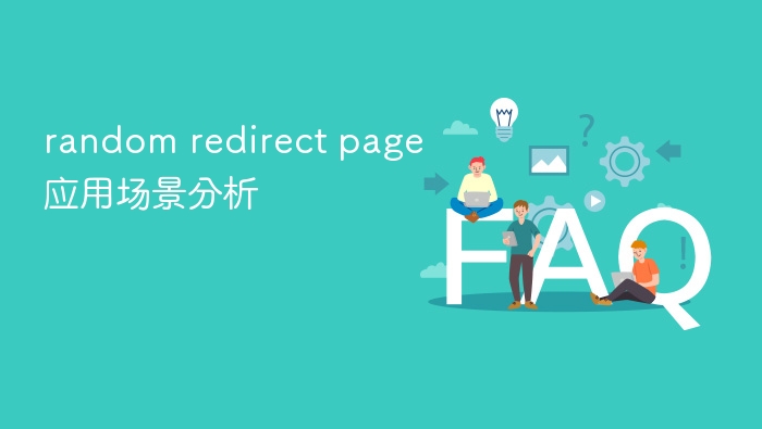 random redirect page应用场景分析 - php中文网