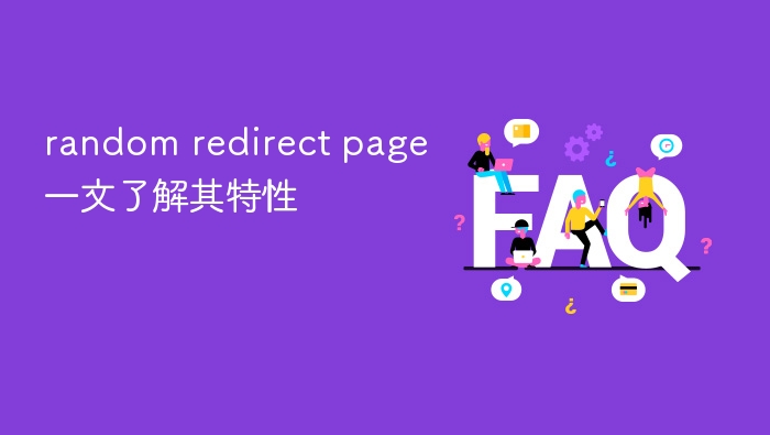 random redirect page一文了解其特性 - php中文网