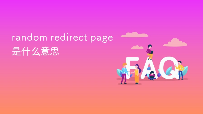 random redirect page是什么意思 - php中文网