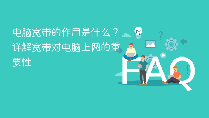 电脑宽带的作用是什么?详解宽带对电脑上网的重要性 - php中文网