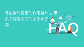 路由器和宽带的作用是什么？两者之间的关系与区别 - php中文网