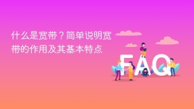 什么是宽带？简单说明宽带的作用及其基本特点 - php中文网