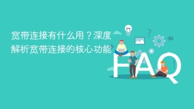 宽带连接有什么用？深度解析宽带连接的核心功能