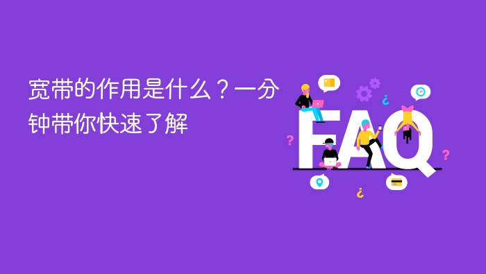 宽带的作用是什么?一分钟带你快速了解 - php中文网