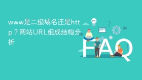 www是二级域名还是http?网站url组成结构分析 - php中文网