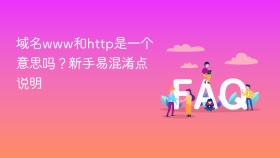 域名www和http是一个意思吗?新手易混淆点说明 - php中文网